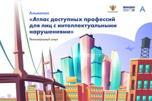 Атлас доступных профессий